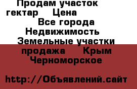 Продам участок 15.3 гектар  › Цена ­ 1 000 000 - Все города Недвижимость » Земельные участки продажа   . Крым,Черноморское